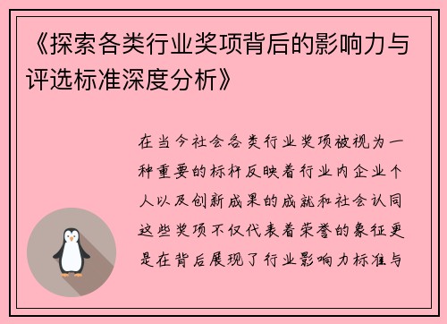 《探索各类行业奖项背后的影响力与评选标准深度分析》