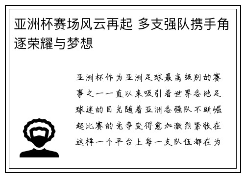 亚洲杯赛场风云再起 多支强队携手角逐荣耀与梦想