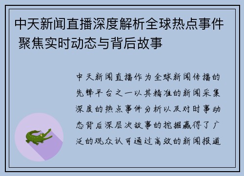 中天新闻直播深度解析全球热点事件 聚焦实时动态与背后故事
