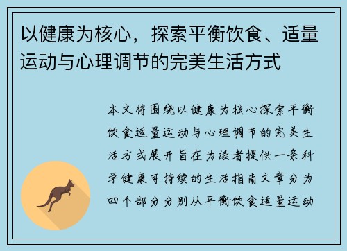 以健康为核心，探索平衡饮食、适量运动与心理调节的完美生活方式