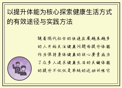 以提升体能为核心探索健康生活方式的有效途径与实践方法