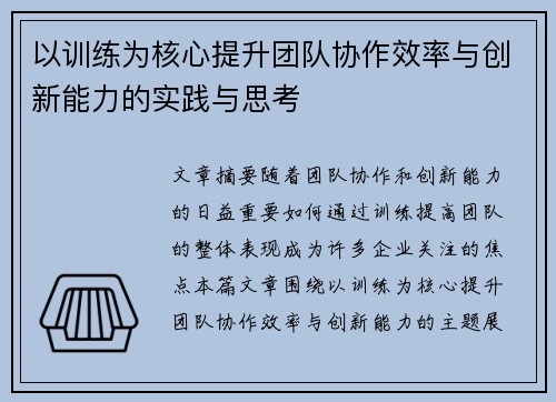 以训练为核心提升团队协作效率与创新能力的实践与思考