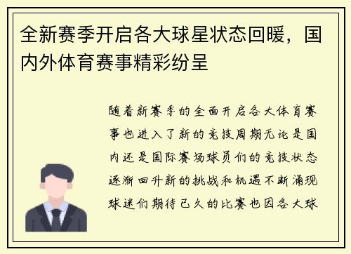全新赛季开启各大球星状态回暖，国内外体育赛事精彩纷呈