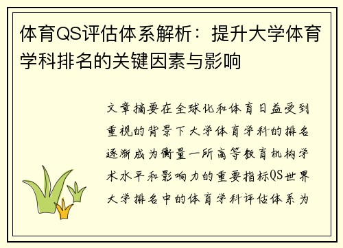 体育QS评估体系解析：提升大学体育学科排名的关键因素与影响