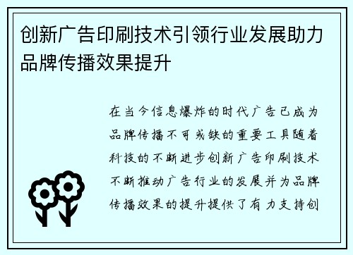 创新广告印刷技术引领行业发展助力品牌传播效果提升