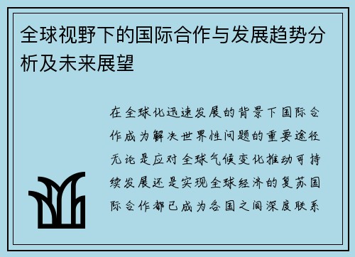 全球视野下的国际合作与发展趋势分析及未来展望