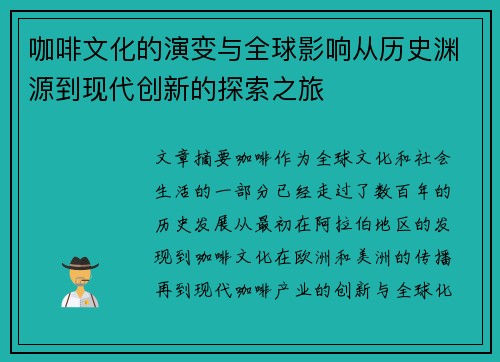 咖啡文化的演变与全球影响从历史渊源到现代创新的探索之旅