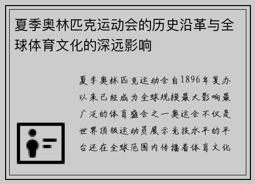 夏季奥林匹克运动会的历史沿革与全球体育文化的深远影响