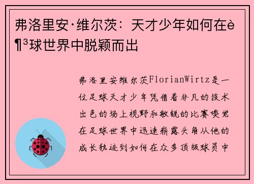 弗洛里安·维尔茨：天才少年如何在足球世界中脱颖而出