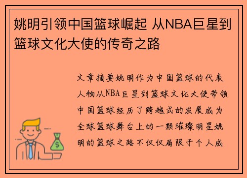 姚明引领中国篮球崛起 从NBA巨星到篮球文化大使的传奇之路