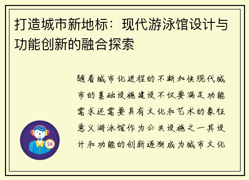 打造城市新地标：现代游泳馆设计与功能创新的融合探索