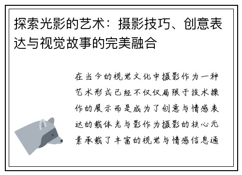 探索光影的艺术：摄影技巧、创意表达与视觉故事的完美融合