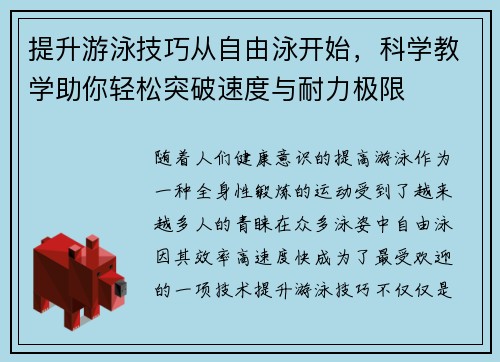 提升游泳技巧从自由泳开始，科学教学助你轻松突破速度与耐力极限