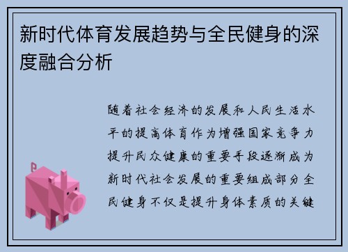 新时代体育发展趋势与全民健身的深度融合分析