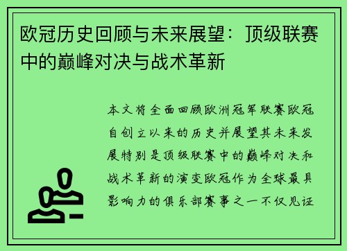 欧冠历史回顾与未来展望：顶级联赛中的巅峰对决与战术革新
