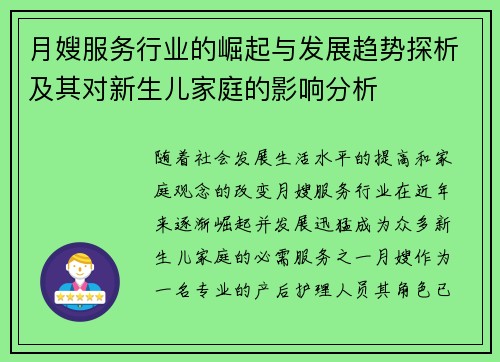 月嫂服务行业的崛起与发展趋势探析及其对新生儿家庭的影响分析