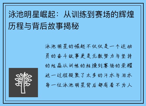 泳池明星崛起：从训练到赛场的辉煌历程与背后故事揭秘