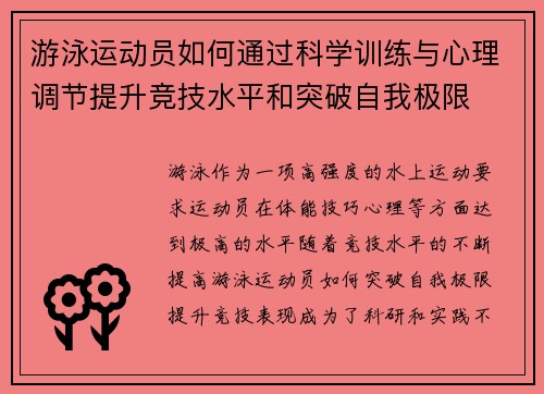 游泳运动员如何通过科学训练与心理调节提升竞技水平和突破自我极限