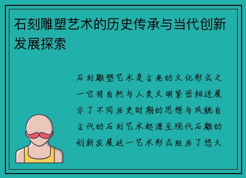 石刻雕塑艺术的历史传承与当代创新发展探索