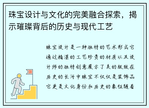 珠宝设计与文化的完美融合探索，揭示璀璨背后的历史与现代工艺