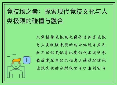 竞技场之巅：探索现代竞技文化与人类极限的碰撞与融合