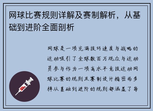 网球比赛规则详解及赛制解析，从基础到进阶全面剖析