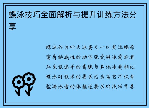 蝶泳技巧全面解析与提升训练方法分享