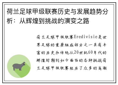 荷兰足球甲级联赛历史与发展趋势分析：从辉煌到挑战的演变之路