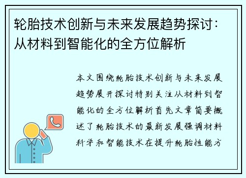轮胎技术创新与未来发展趋势探讨：从材料到智能化的全方位解析