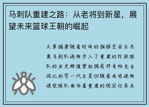 马刺队重建之路:从老将到新星,展望未来篮球王朝的崛起 马刺队重建之路:从老将到新星,展望未来篮球王朝的崛起