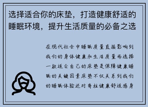 选择适合你的床垫，打造健康舒适的睡眠环境，提升生活质量的必备之选