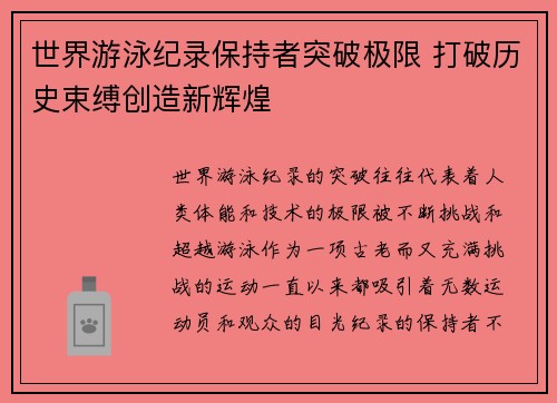 世界游泳纪录保持者突破极限 打破历史束缚创造新辉煌