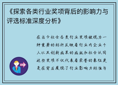 《探索各类行业奖项背后的影响力与评选标准深度分析》