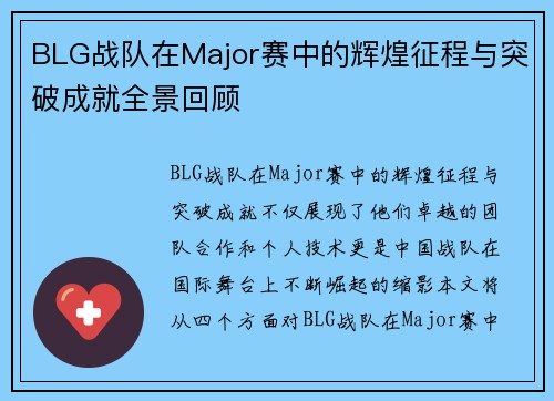 BLG战队在Major赛中的辉煌征程与突破成就全景回顾