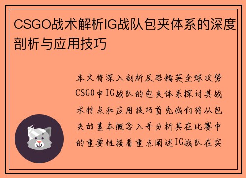 CSGO战术解析IG战队包夹体系的深度剖析与应用技巧
