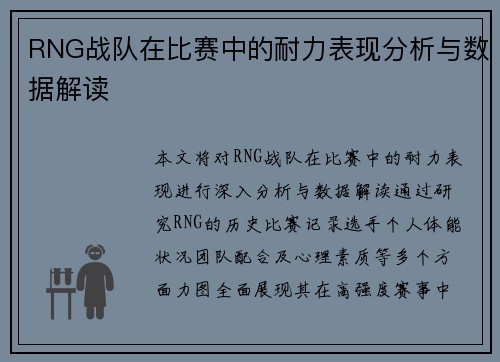 RNG战队在比赛中的耐力表现分析与数据解读