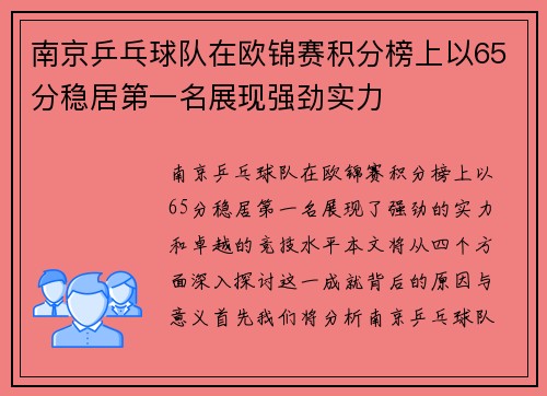 南京乒乓球队在欧锦赛积分榜上以65分稳居第一名展现强劲实力