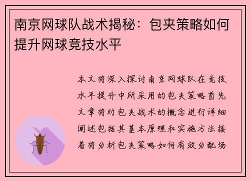 南京网球队战术揭秘：包夹策略如何提升网球竞技水平