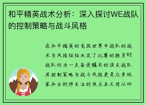 和平精英战术分析：深入探讨WE战队的控制策略与战斗风格