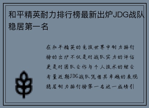 和平精英耐力排行榜最新出炉JDG战队稳居第一名