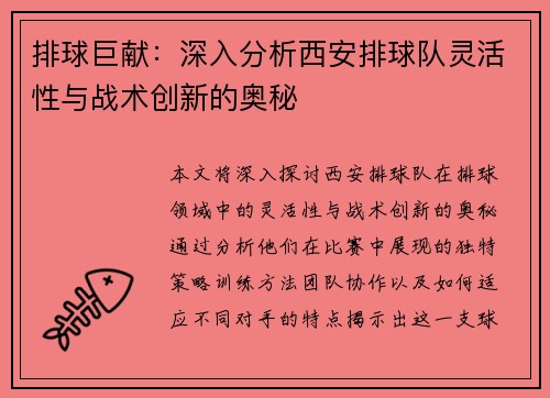 排球巨献：深入分析西安排球队灵活性与战术创新的奥秘