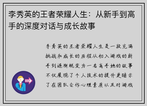 李秀英的王者荣耀人生：从新手到高手的深度对话与成长故事