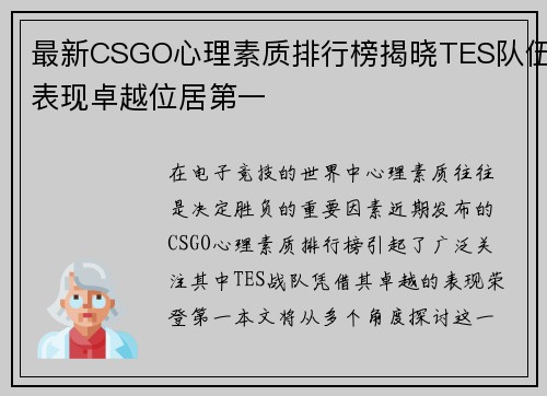 最新CSGO心理素质排行榜揭晓TES队伍表现卓越位居第一